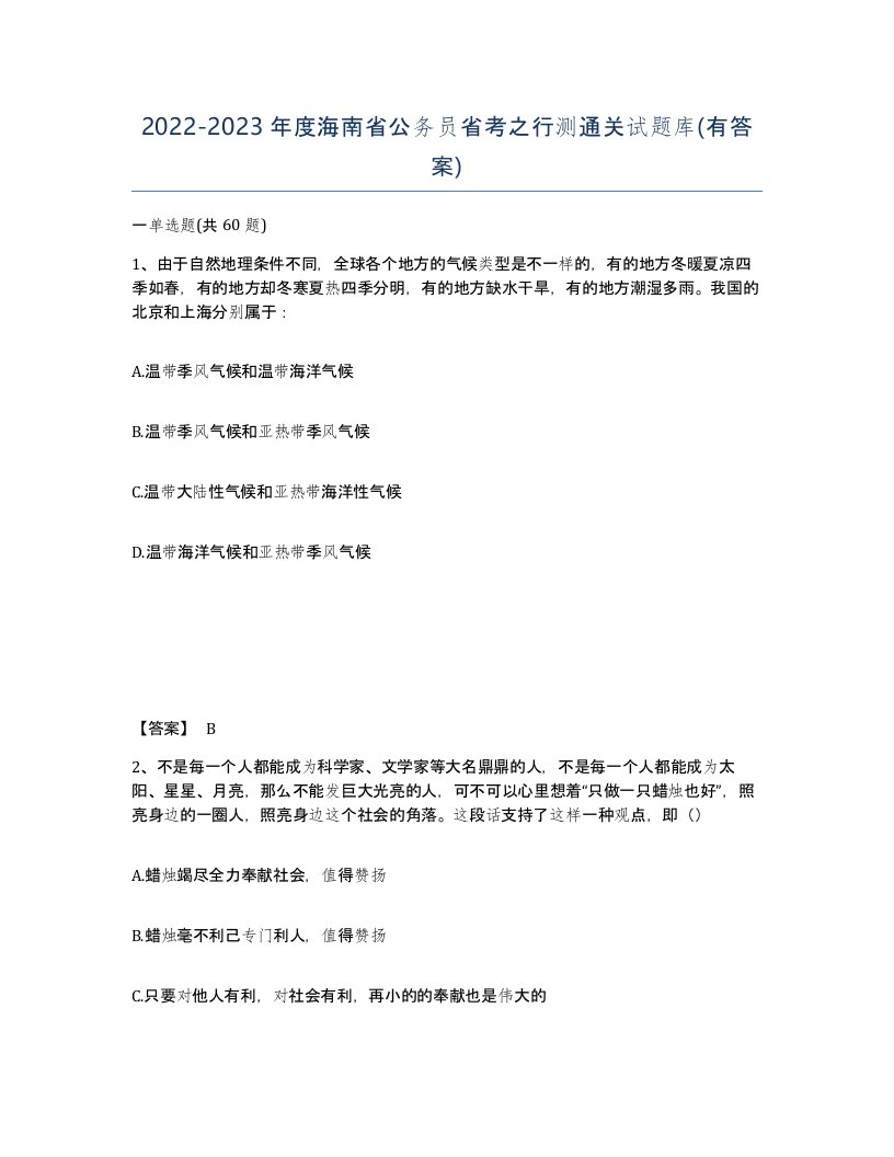 2022-2023年度海南省公务员省考之行测通关试题库有答案