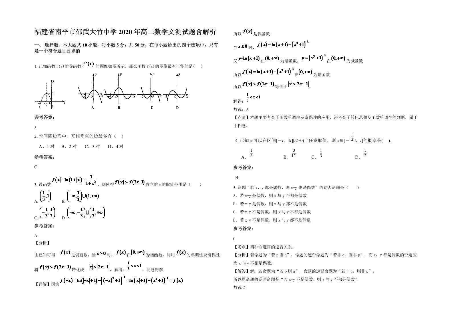 福建省南平市邵武大竹中学2020年高二数学文测试题含解析