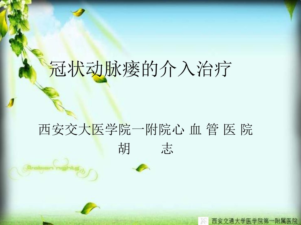 冠状动脉瘘的介入治疗