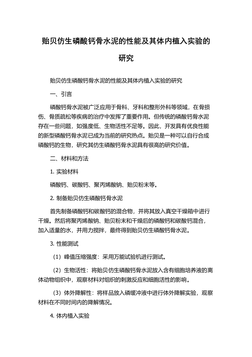 贻贝仿生磷酸钙骨水泥的性能及其体内植入实验的研究