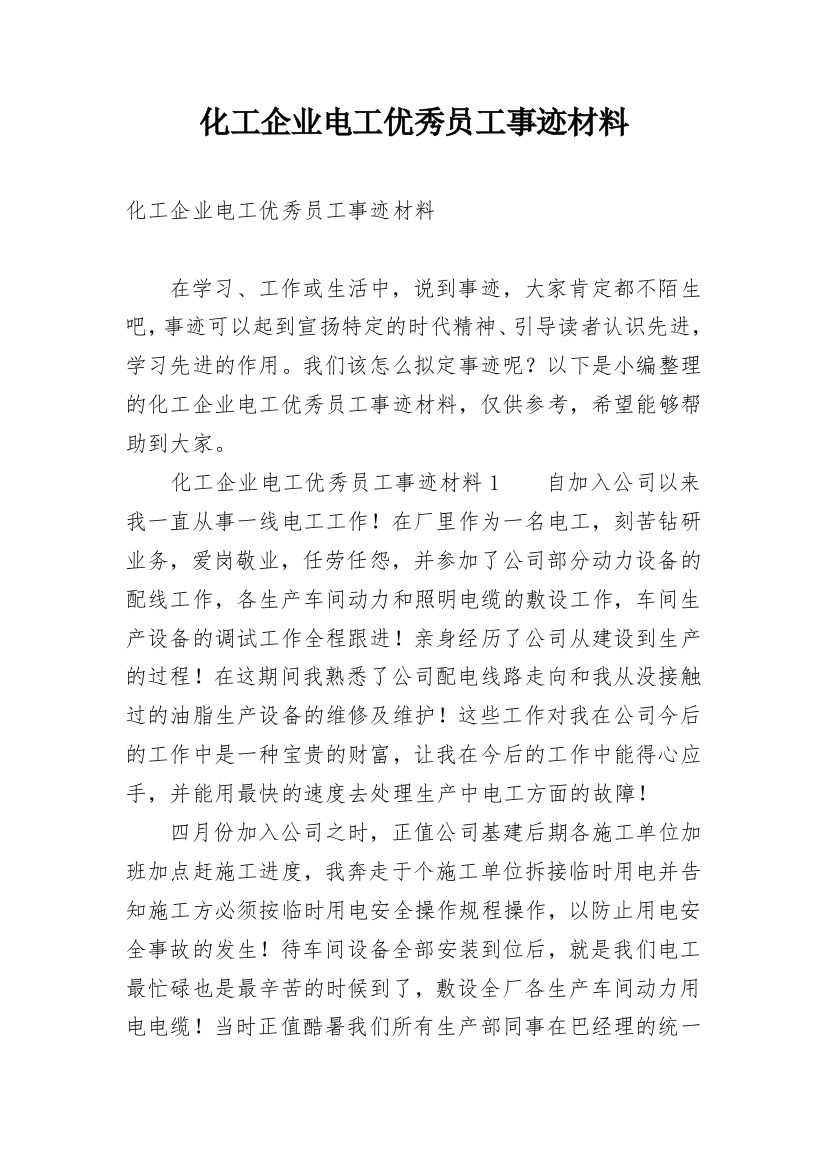 化工企业电工优秀员工事迹材料