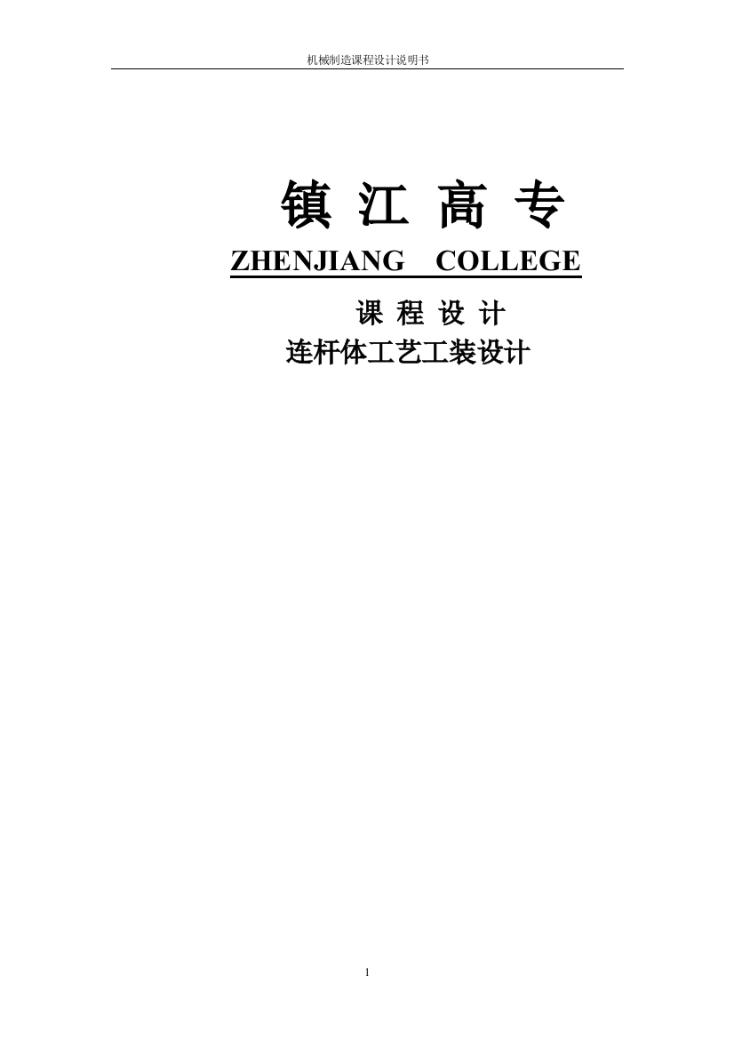 大学毕业论文---连杆体夹具设计