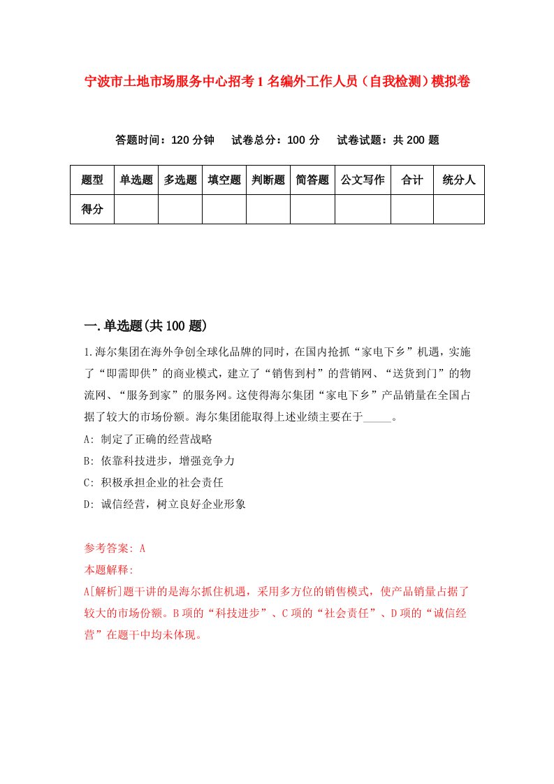 宁波市土地市场服务中心招考1名编外工作人员自我检测模拟卷第9版