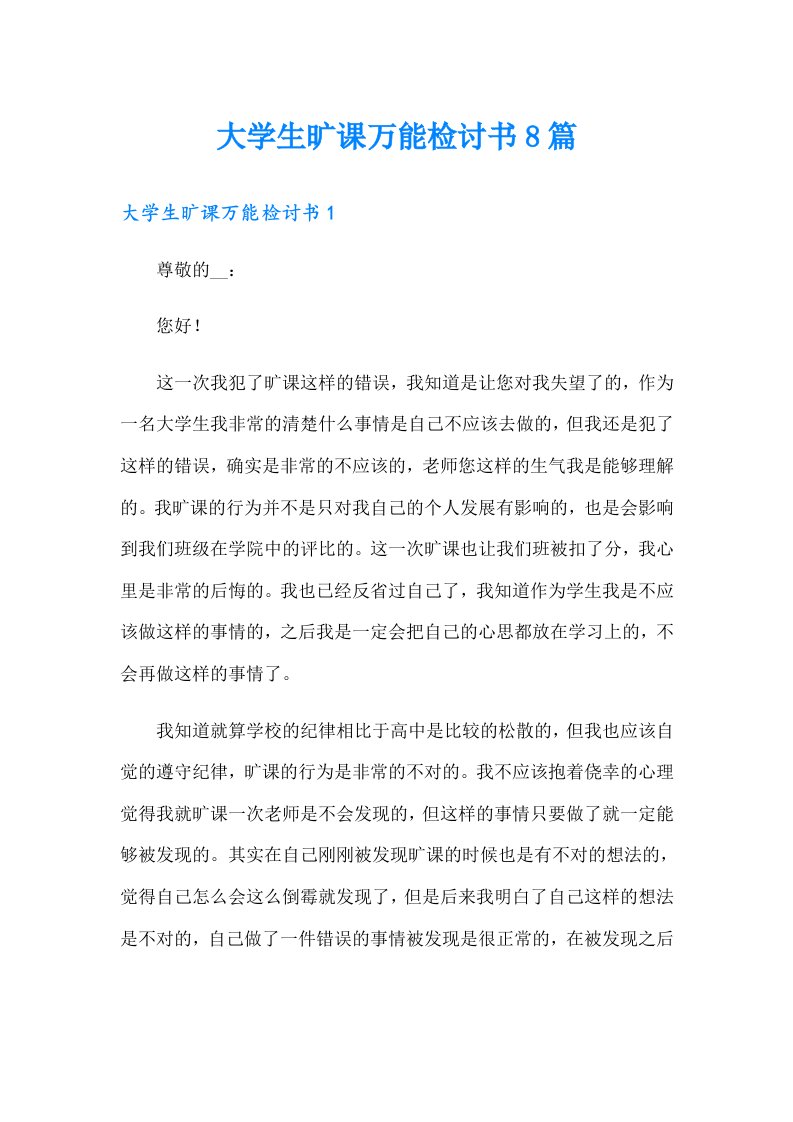 大学生旷课万能检讨书8篇