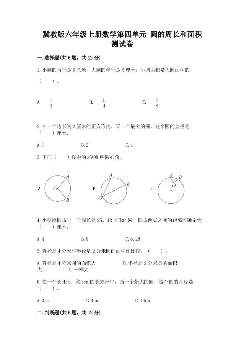 冀教版六年级上册数学第四单元-圆的周长和面积-测试卷及参考答案(突破训练)