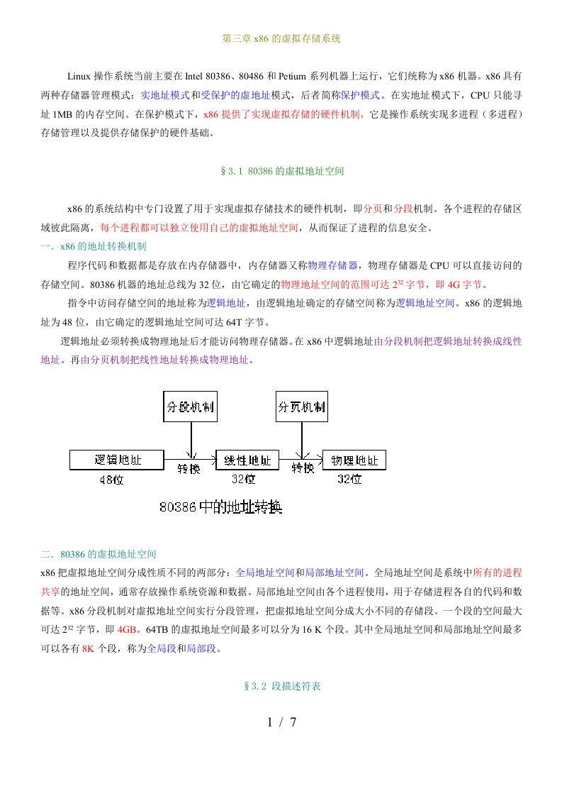 第三章x86的虚拟存储系统