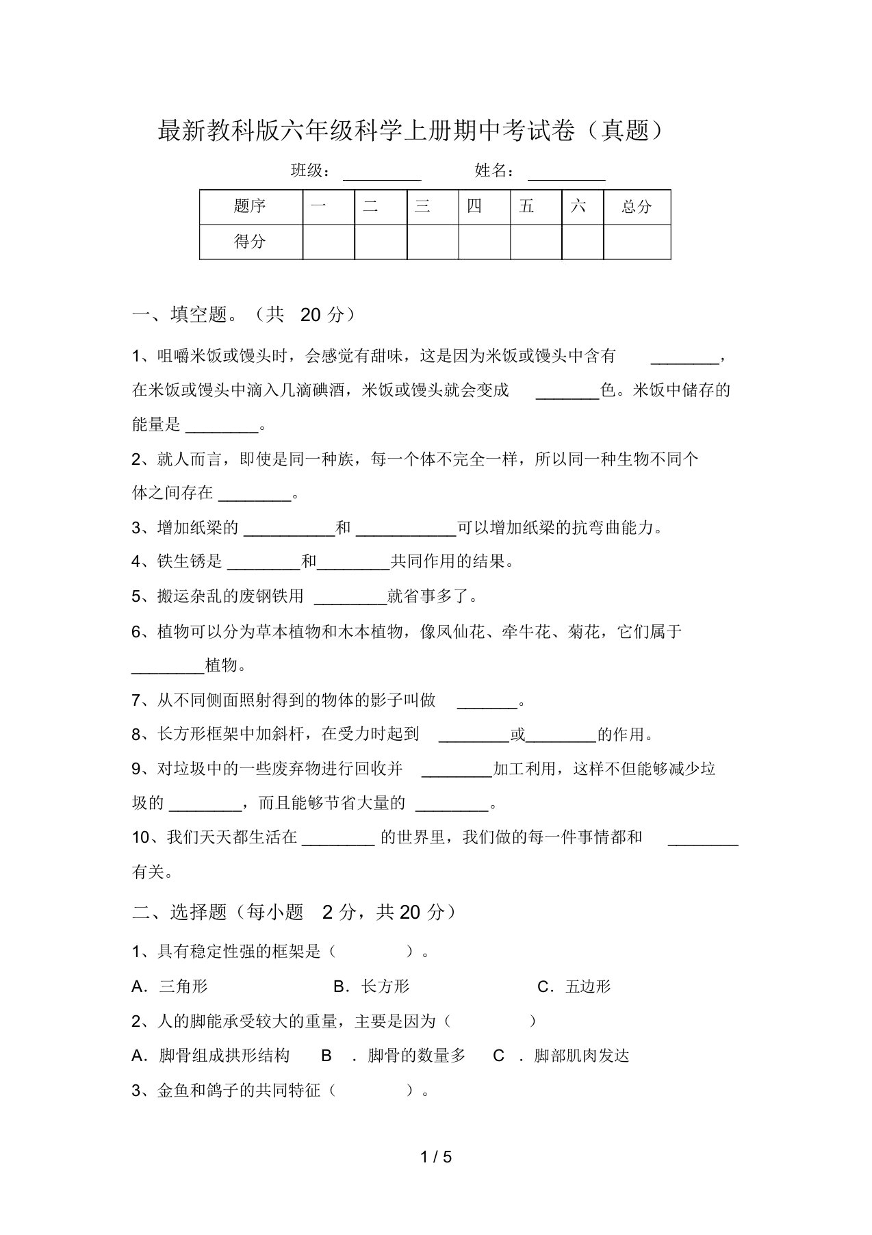 最新教科版六年级科学上册期中考试卷(真题)