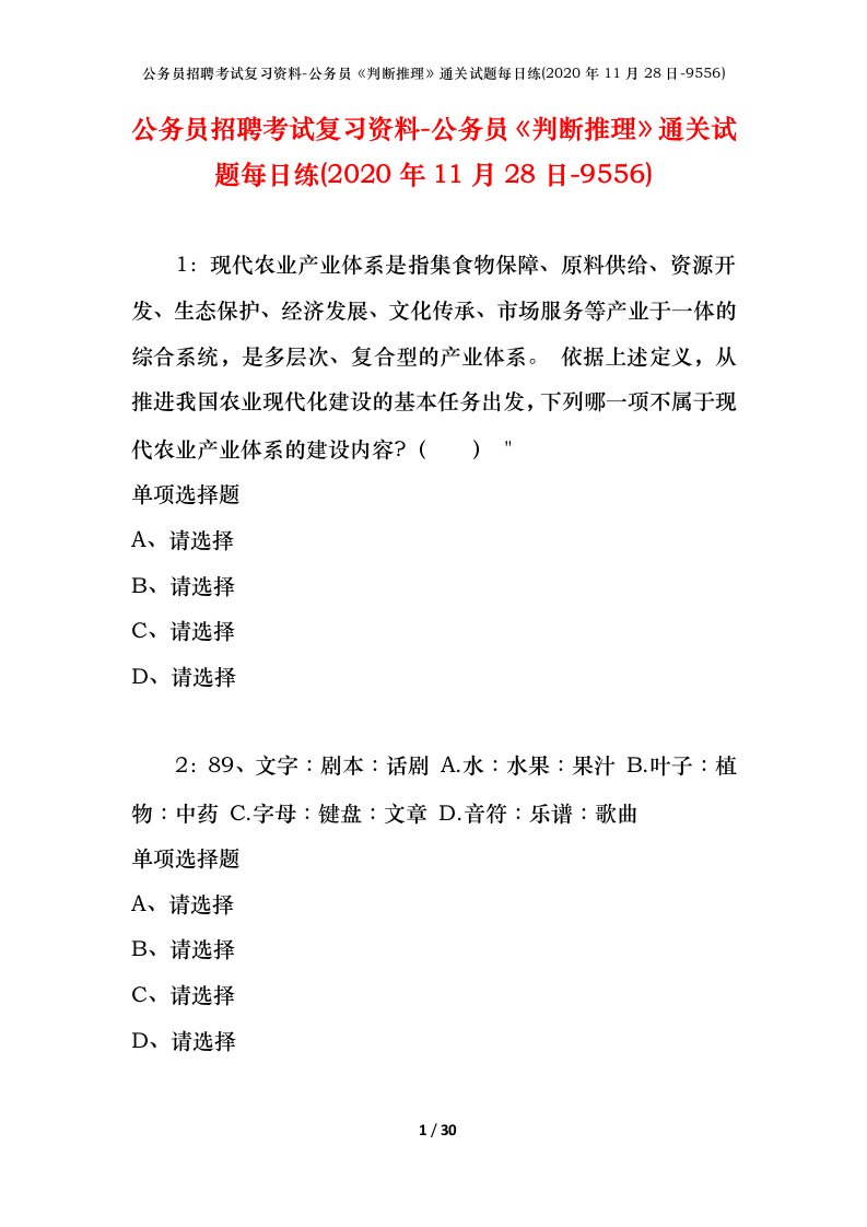 公务员招聘考试复习资料-公务员判断推理通关试题每日练2020年11月28日-9556