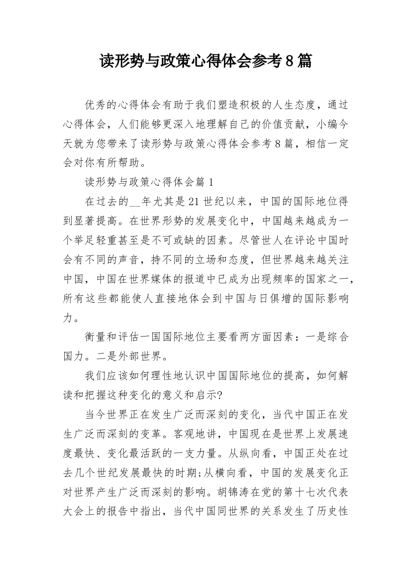 读形势与政策心得体会参考8篇