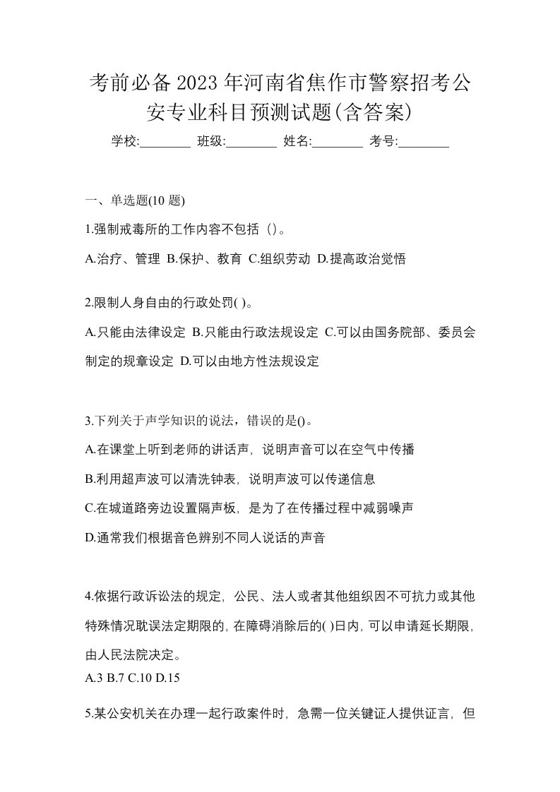 考前必备2023年河南省焦作市警察招考公安专业科目预测试题含答案