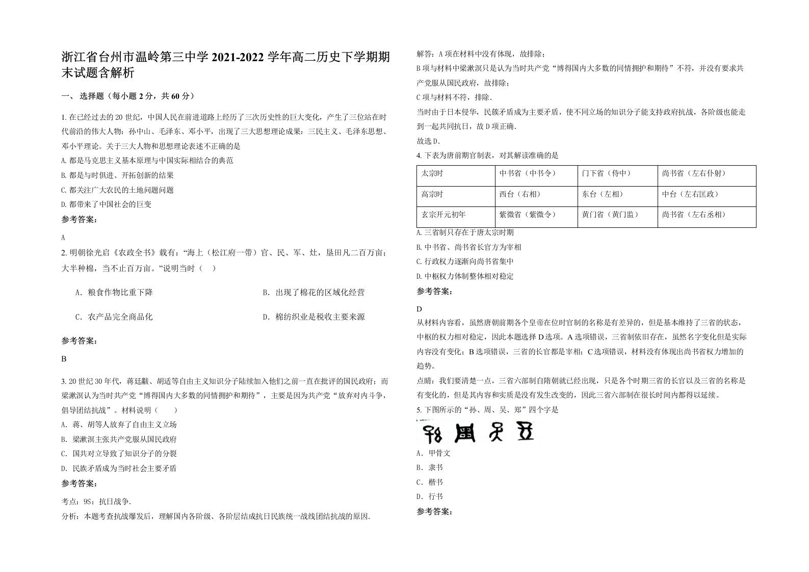 浙江省台州市温岭第三中学2021-2022学年高二历史下学期期末试题含解析