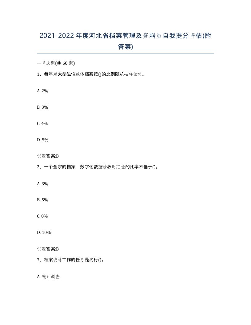 2021-2022年度河北省档案管理及资料员自我提分评估附答案