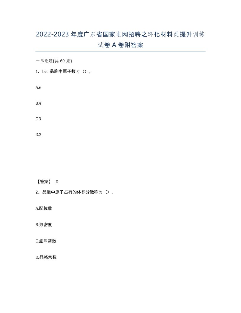 2022-2023年度广东省国家电网招聘之环化材料类提升训练试卷A卷附答案