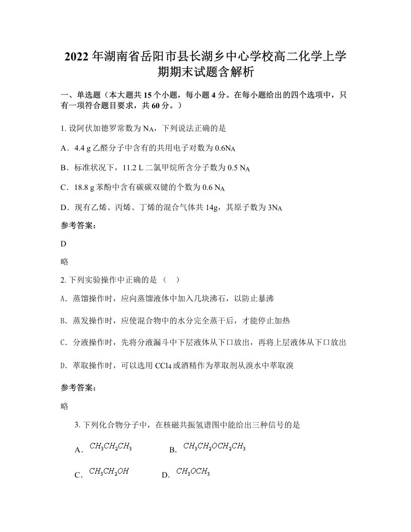 2022年湖南省岳阳市县长湖乡中心学校高二化学上学期期末试题含解析