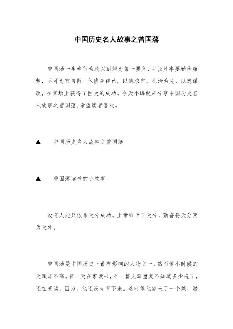 中国历史名人故事之曾国藩