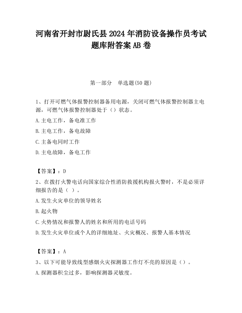 河南省开封市尉氏县2024年消防设备操作员考试题库附答案AB卷