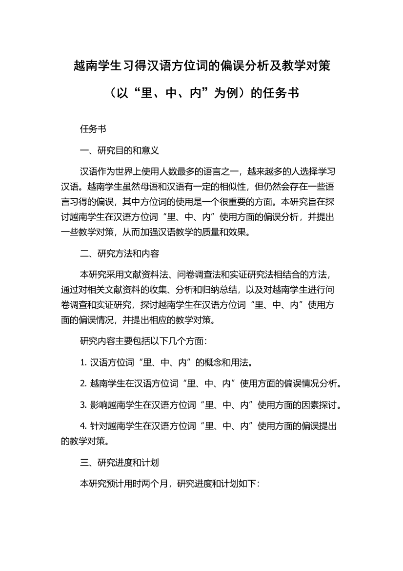 越南学生习得汉语方位词的偏误分析及教学对策（以“里、中、内”为例）的任务书