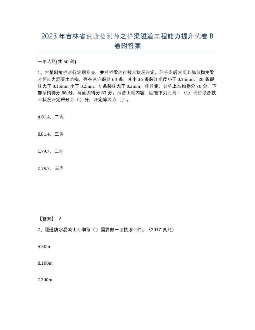 2023年吉林省试验检测师之桥梁隧道工程能力提升试卷B卷附答案