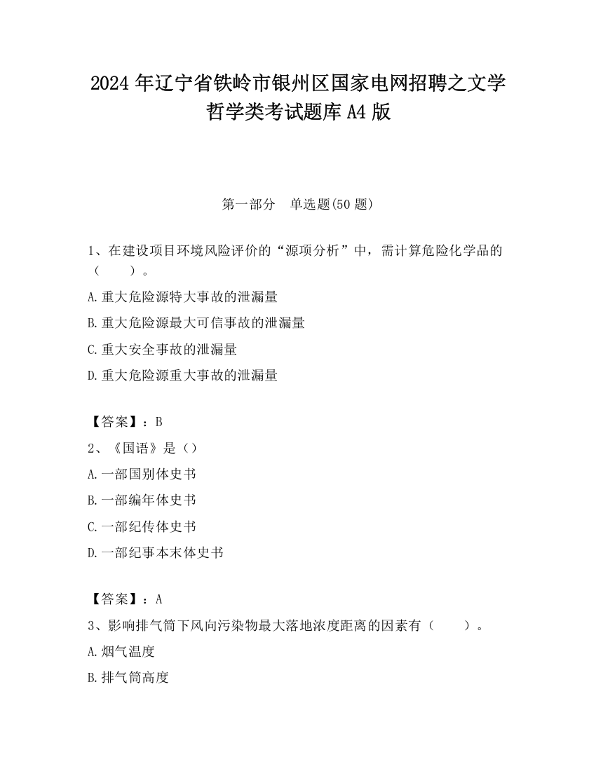 2024年辽宁省铁岭市银州区国家电网招聘之文学哲学类考试题库A4版