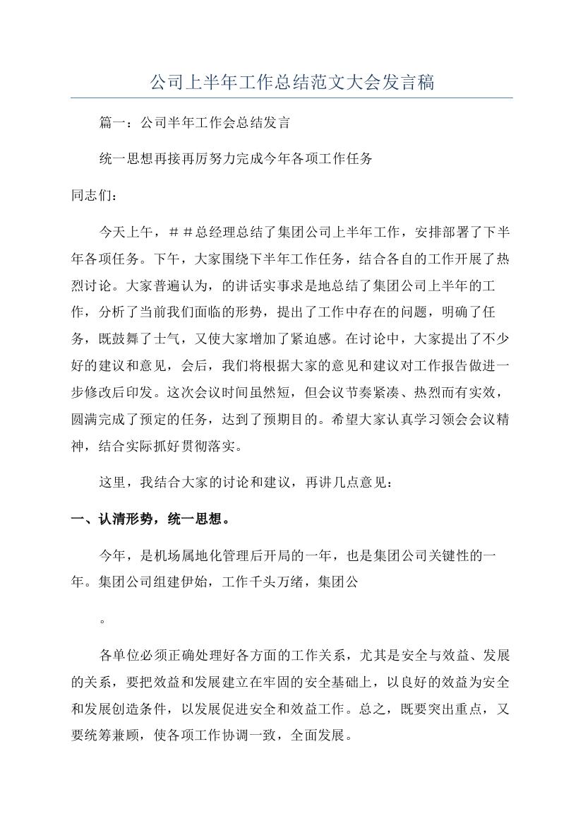 公司上半年工作总结范文大会发言稿