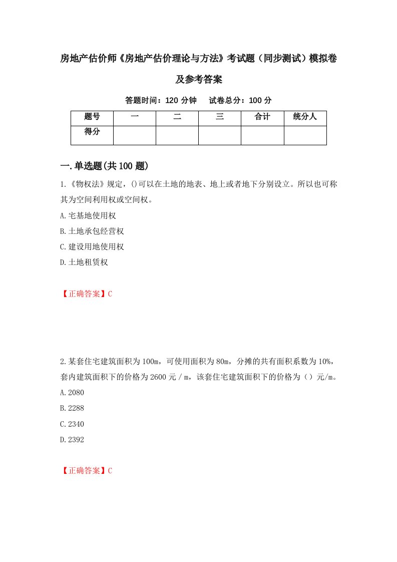 房地产估价师房地产估价理论与方法考试题同步测试模拟卷及参考答案60