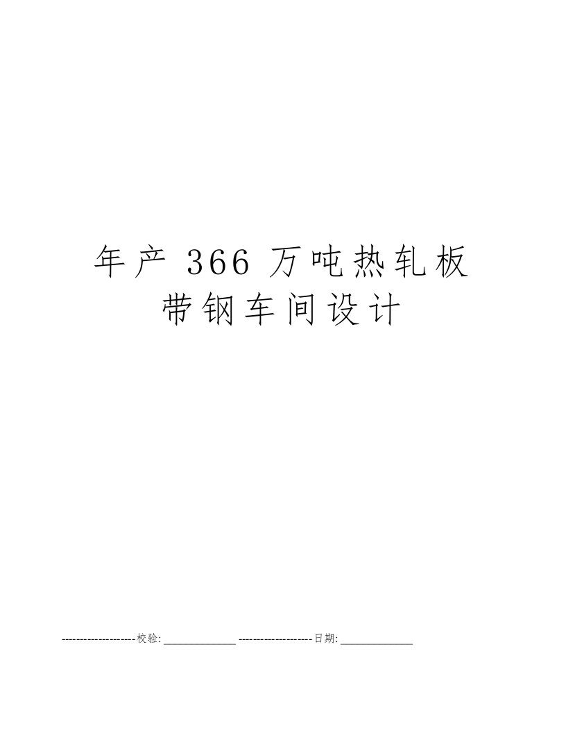 年产366万吨热轧板带钢车间设计