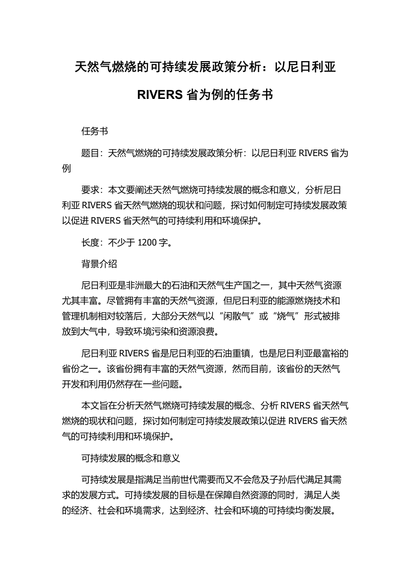 天然气燃烧的可持续发展政策分析：以尼日利亚RIVERS省为例的任务书