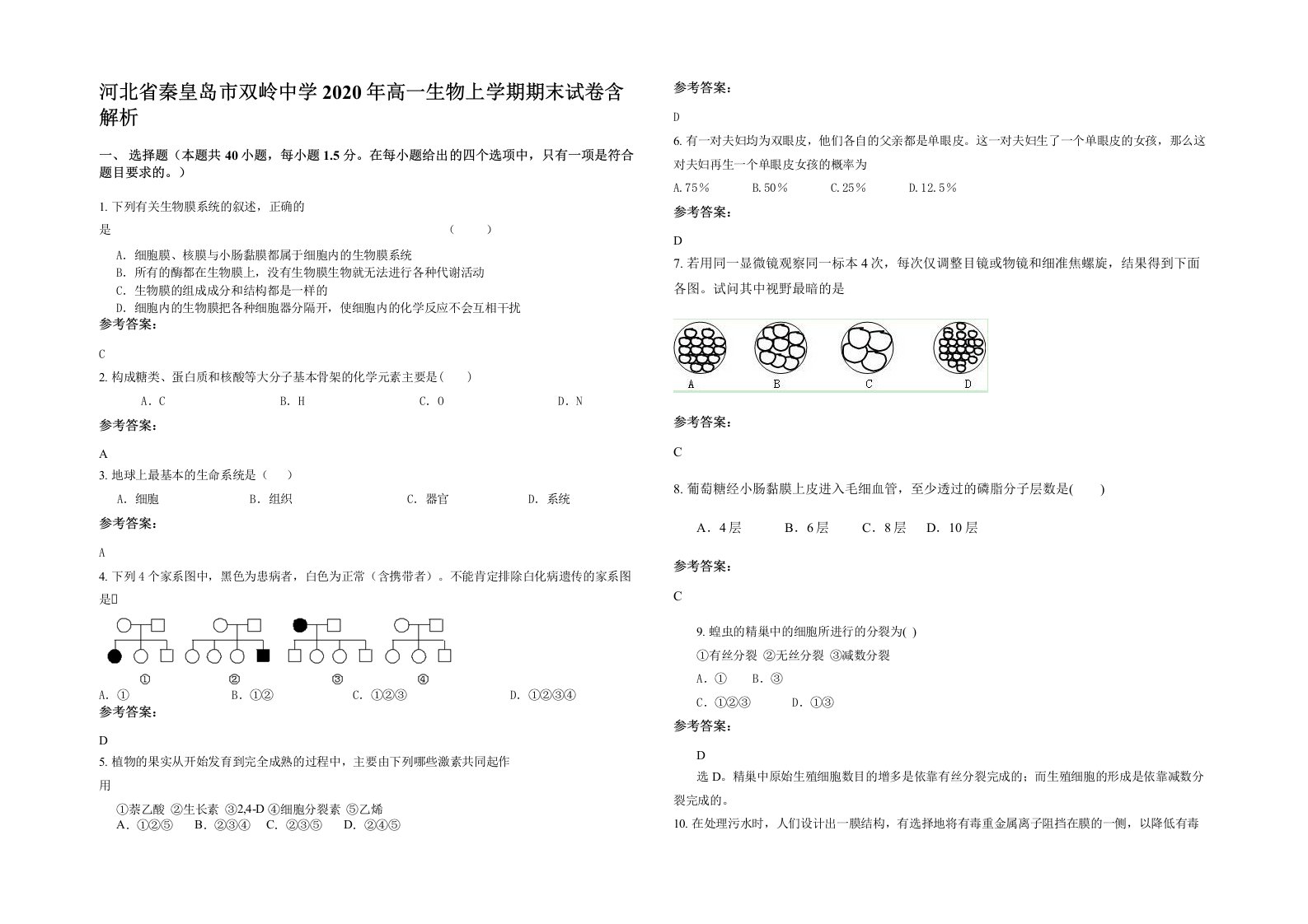 河北省秦皇岛市双岭中学2020年高一生物上学期期末试卷含解析