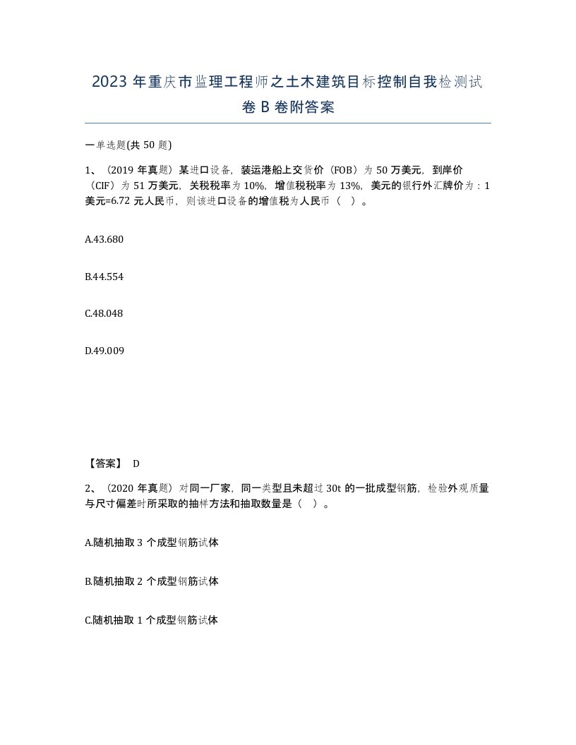 2023年重庆市监理工程师之土木建筑目标控制自我检测试卷B卷附答案