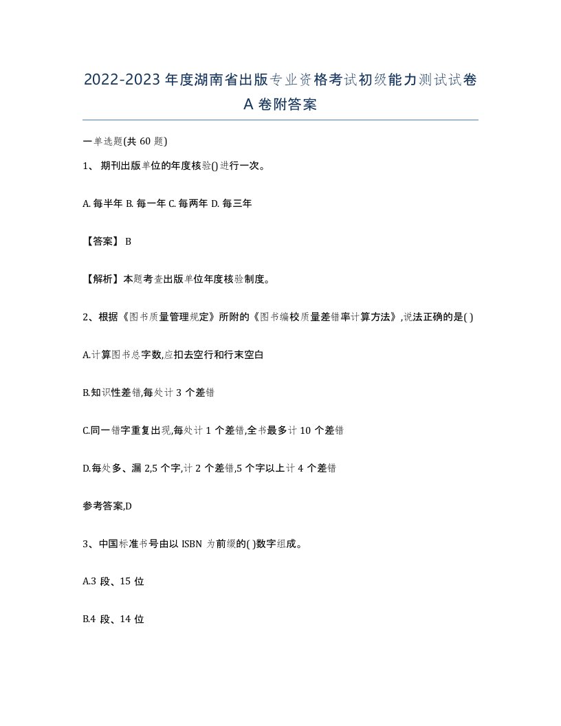 2022-2023年度湖南省出版专业资格考试初级能力测试试卷A卷附答案