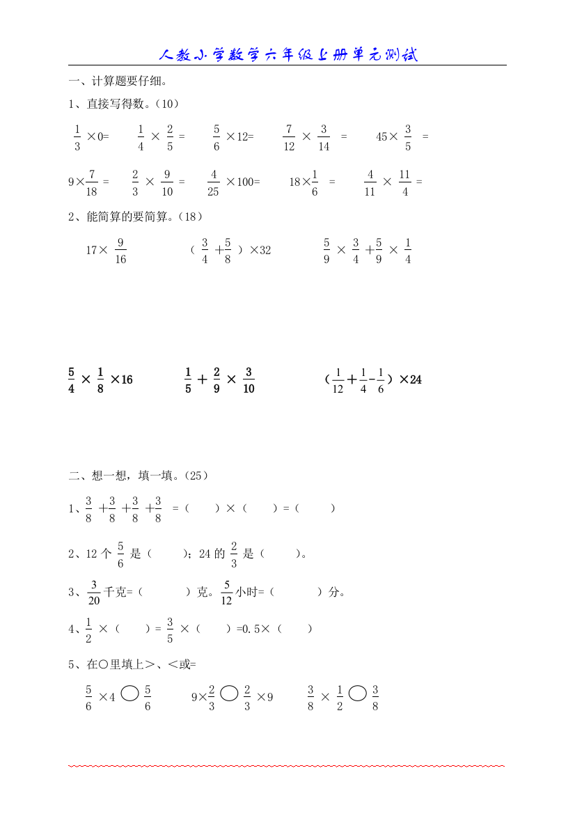 新人教版小学数学六年级上册：二、分数乘法单元测试题