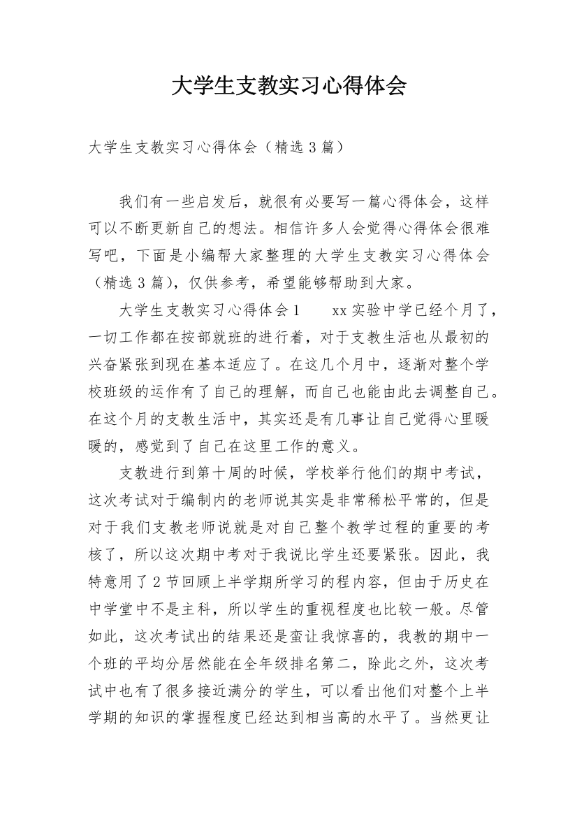 大学生支教实习心得体会_4