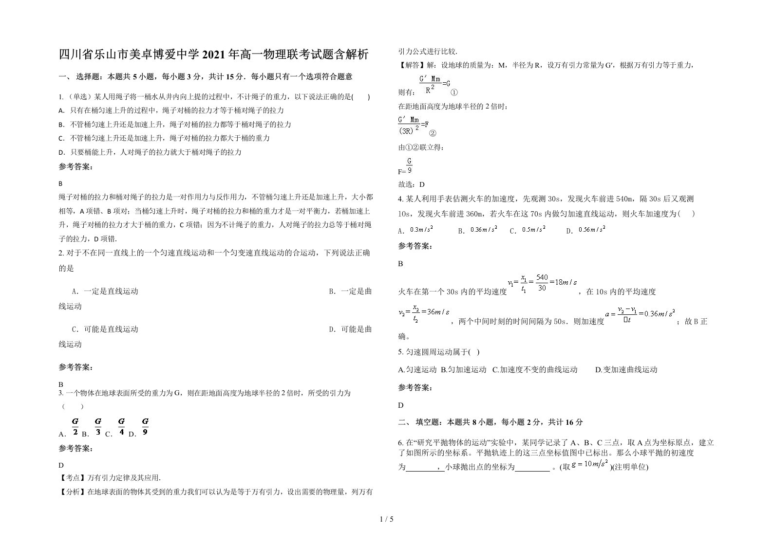 四川省乐山市美卓博爱中学2021年高一物理联考试题含解析