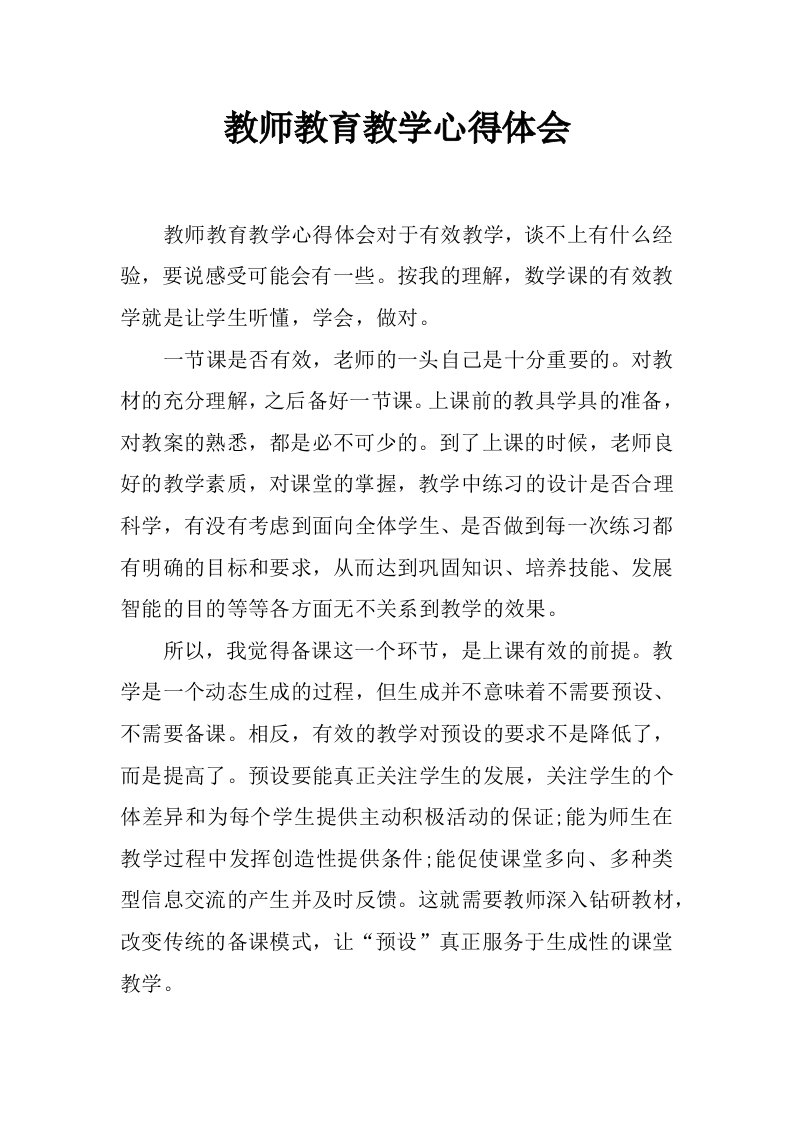 教师教育教学心得体会