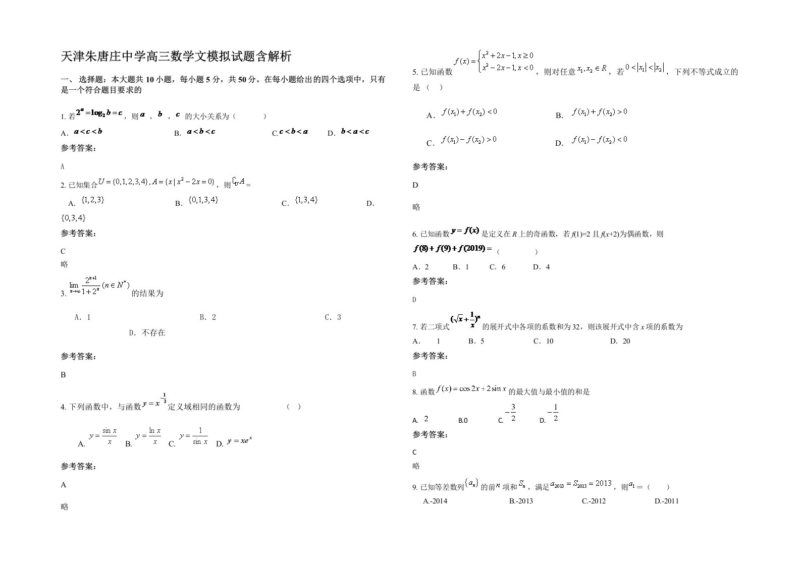 天津朱唐庄中学高三数学文模拟试题含解析