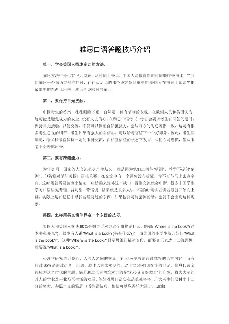 雅思口语答题技巧介绍