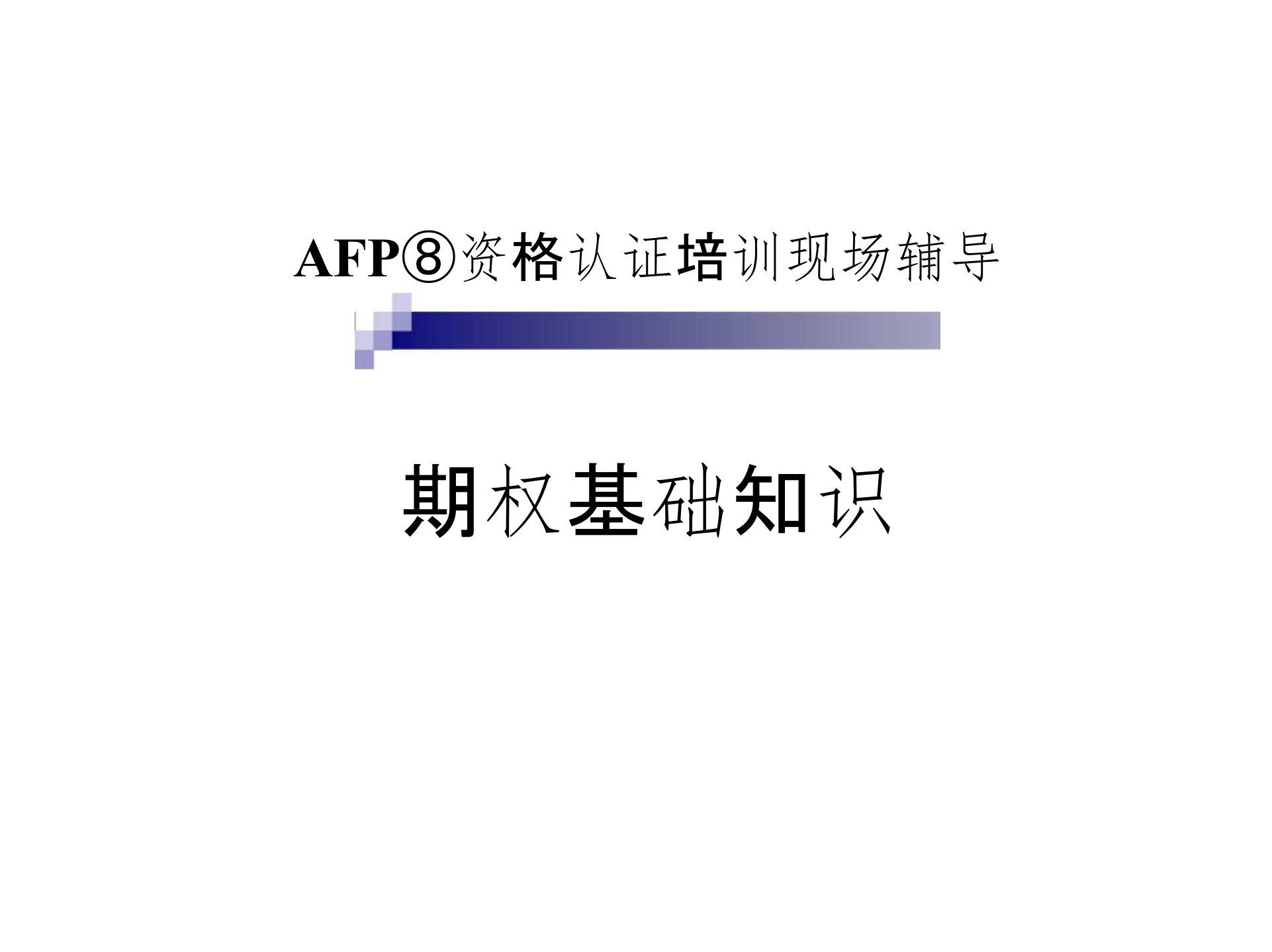 5-期权基础知识pdf