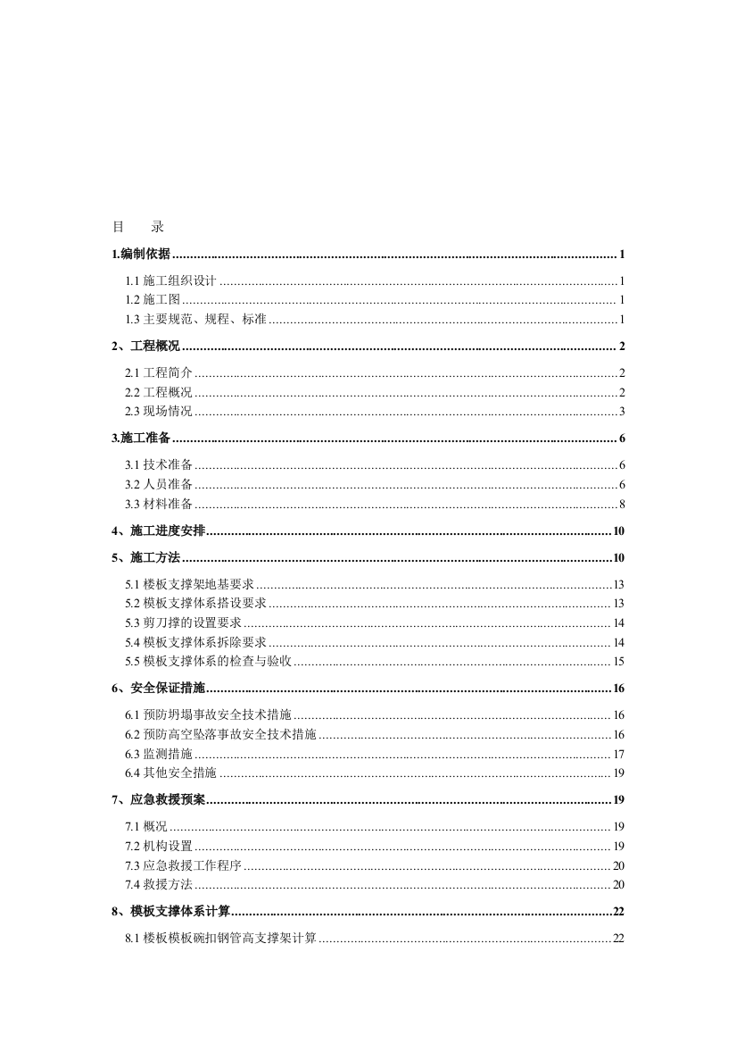 (范本)清华大学高大模板支撑体系施工方案