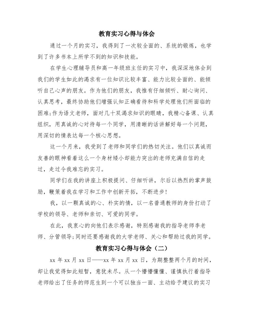 教育实习心得与体会