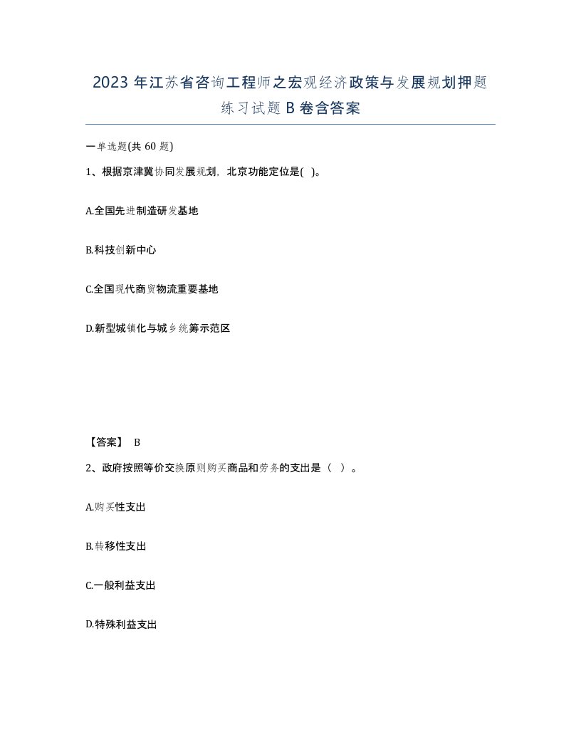 2023年江苏省咨询工程师之宏观经济政策与发展规划押题练习试题B卷含答案