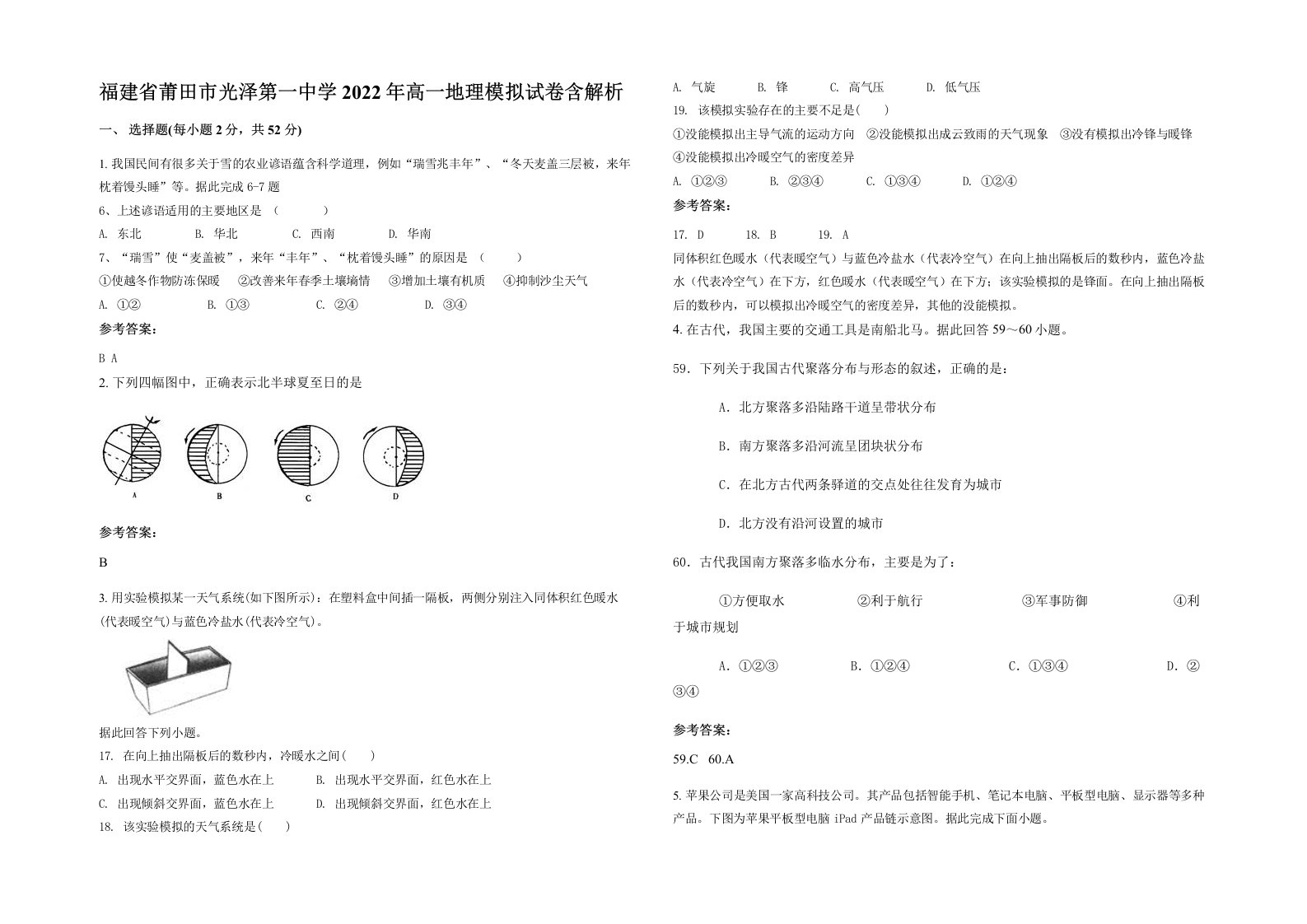 福建省莆田市光泽第一中学2022年高一地理模拟试卷含解析