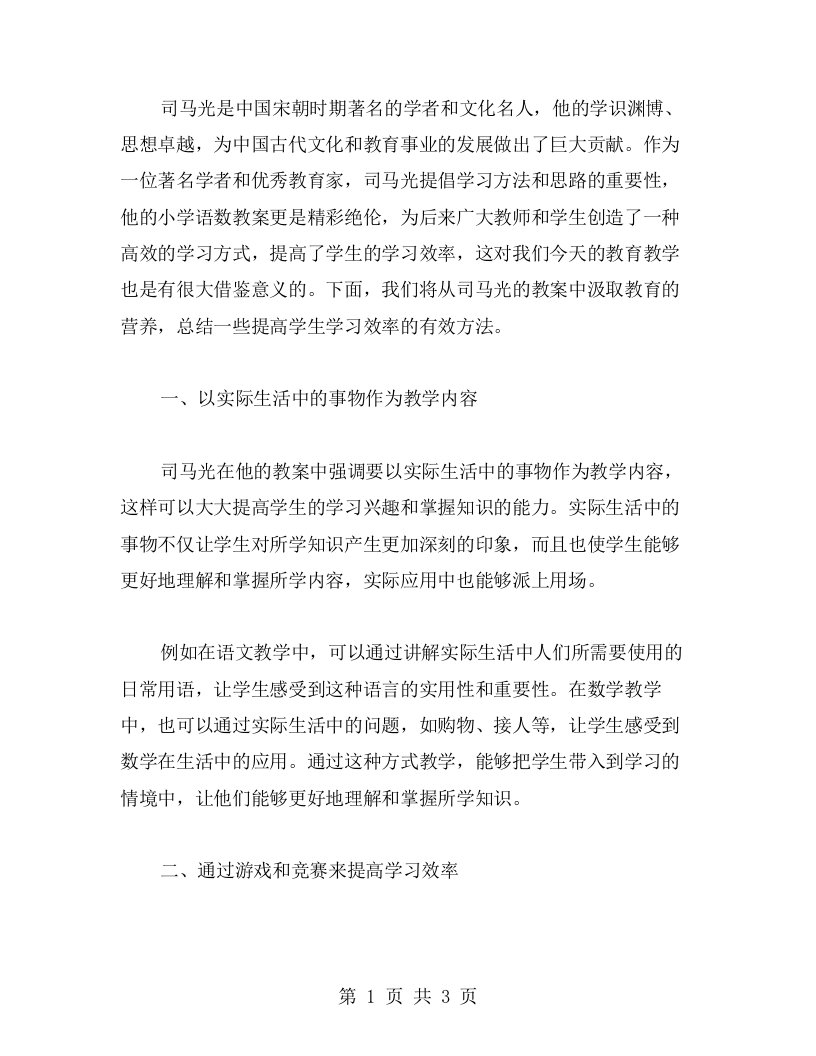 司马光的小学语数教案：提高学生学习效率