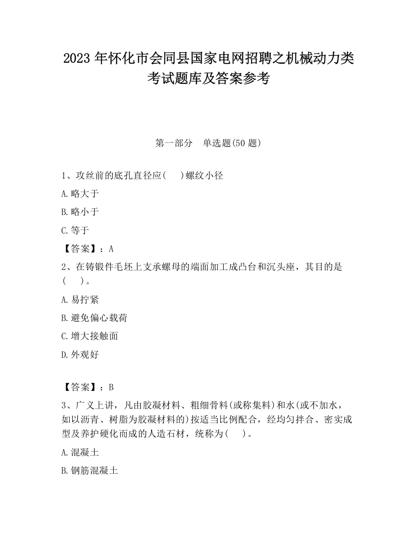 2023年怀化市会同县国家电网招聘之机械动力类考试题库及答案参考