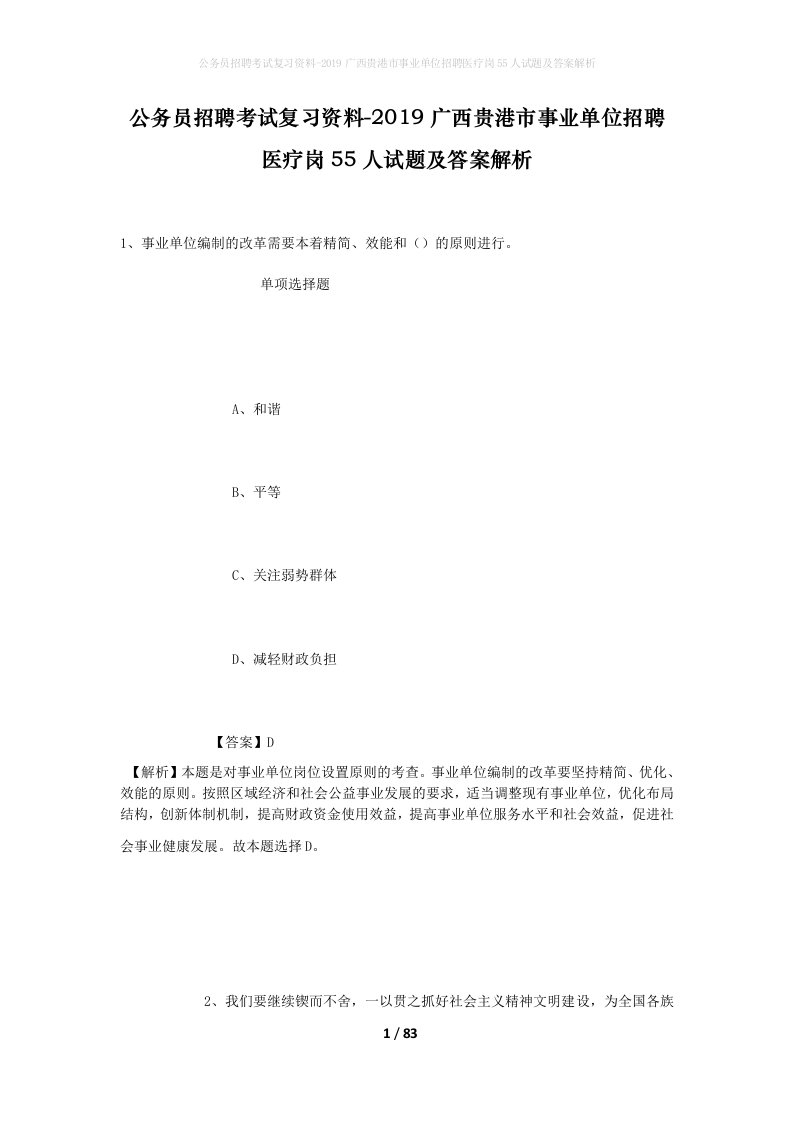 公务员招聘考试复习资料-2019广西贵港市事业单位招聘医疗岗55人试题及答案解析