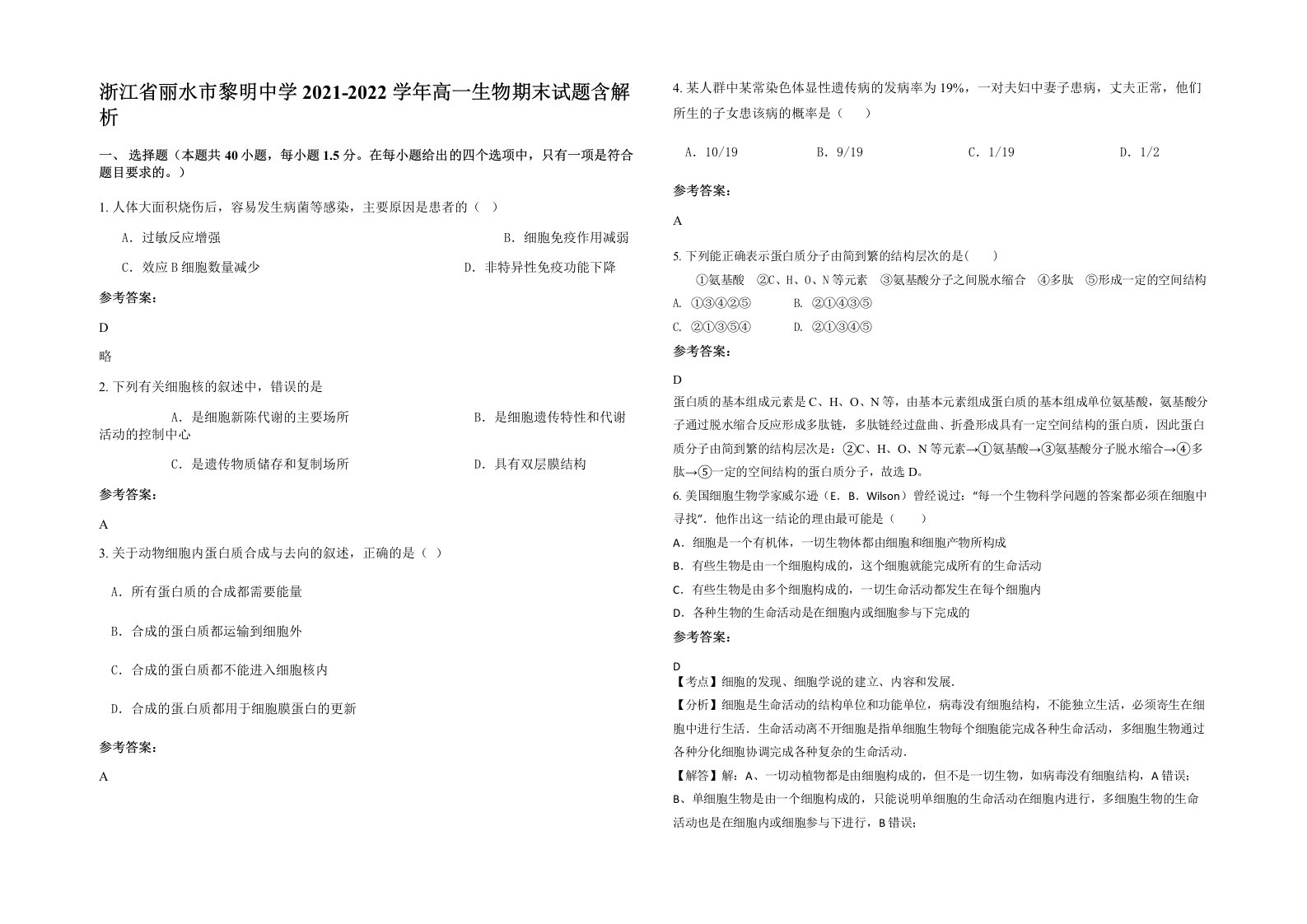 浙江省丽水市黎明中学2021-2022学年高一生物期末试题含解析