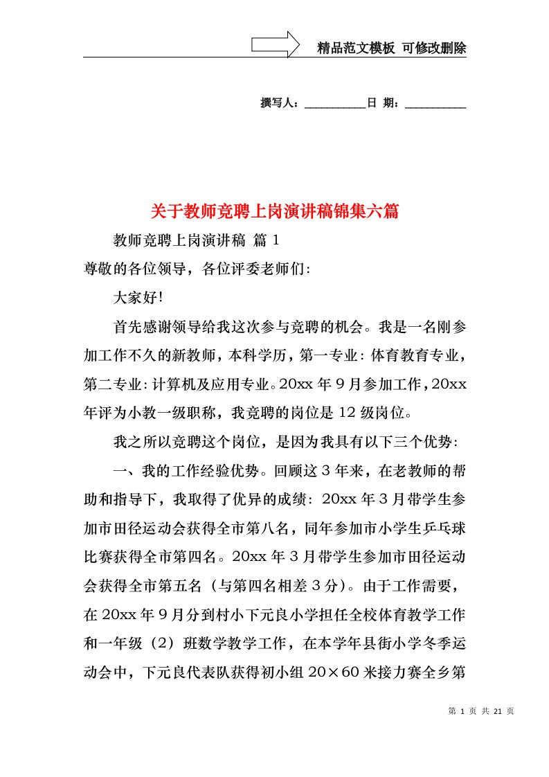 关于教师竞聘上岗演讲稿锦集六篇