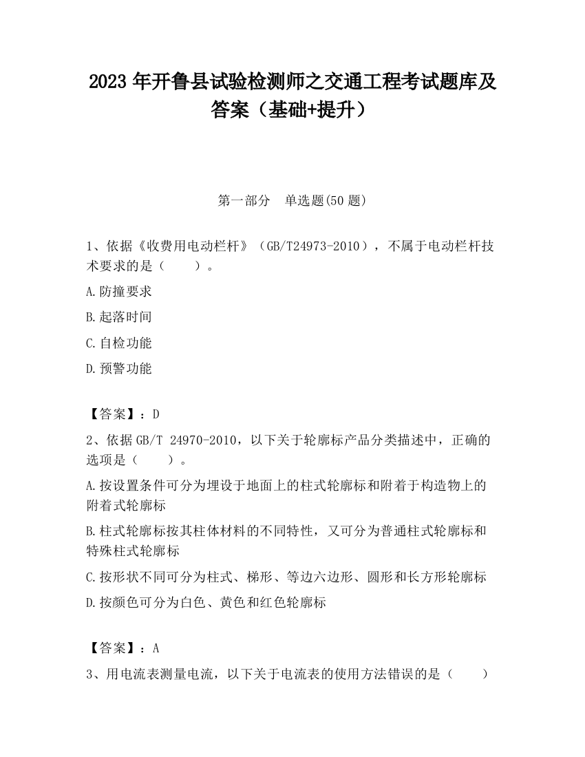 2023年开鲁县试验检测师之交通工程考试题库及答案（基础+提升）