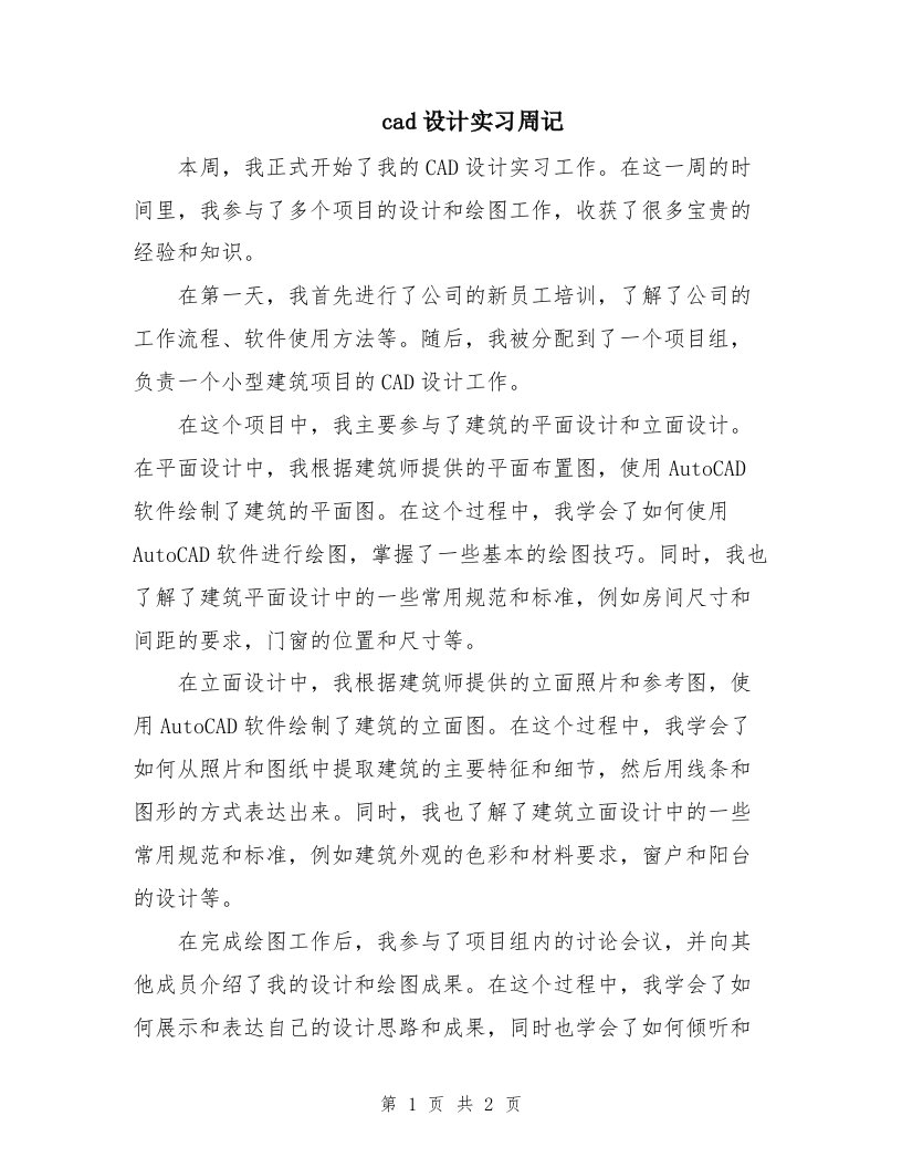 cad设计实习周记