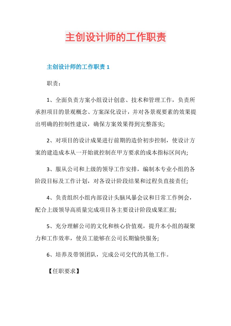 主创设计师的工作职责