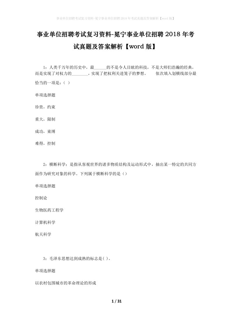 事业单位招聘考试复习资料-冕宁事业单位招聘2018年考试真题及答案解析word版